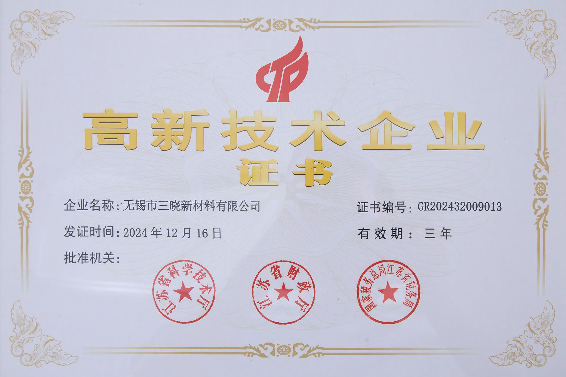 三笑新材料荣获三项权威认证，以创新推动分子筛活化粉行业高质量发展