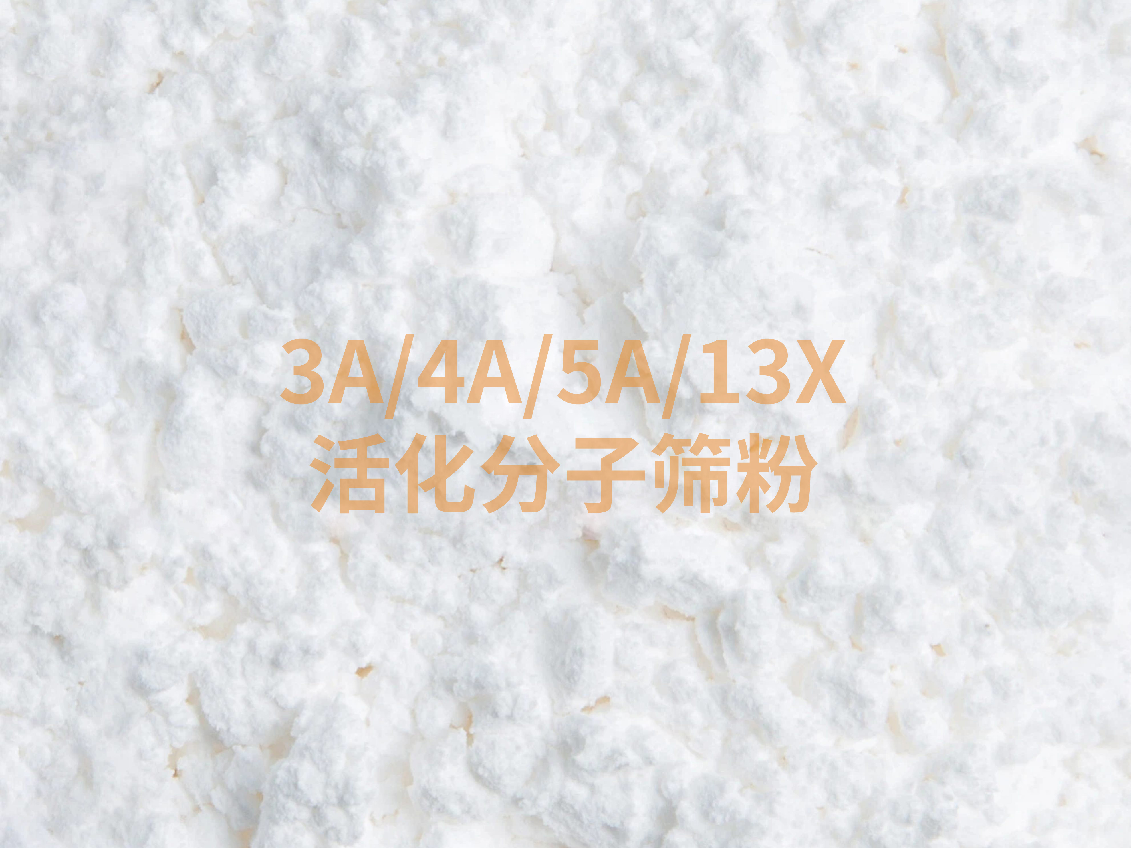 3A/4A/5A/13X分子筛活化粉