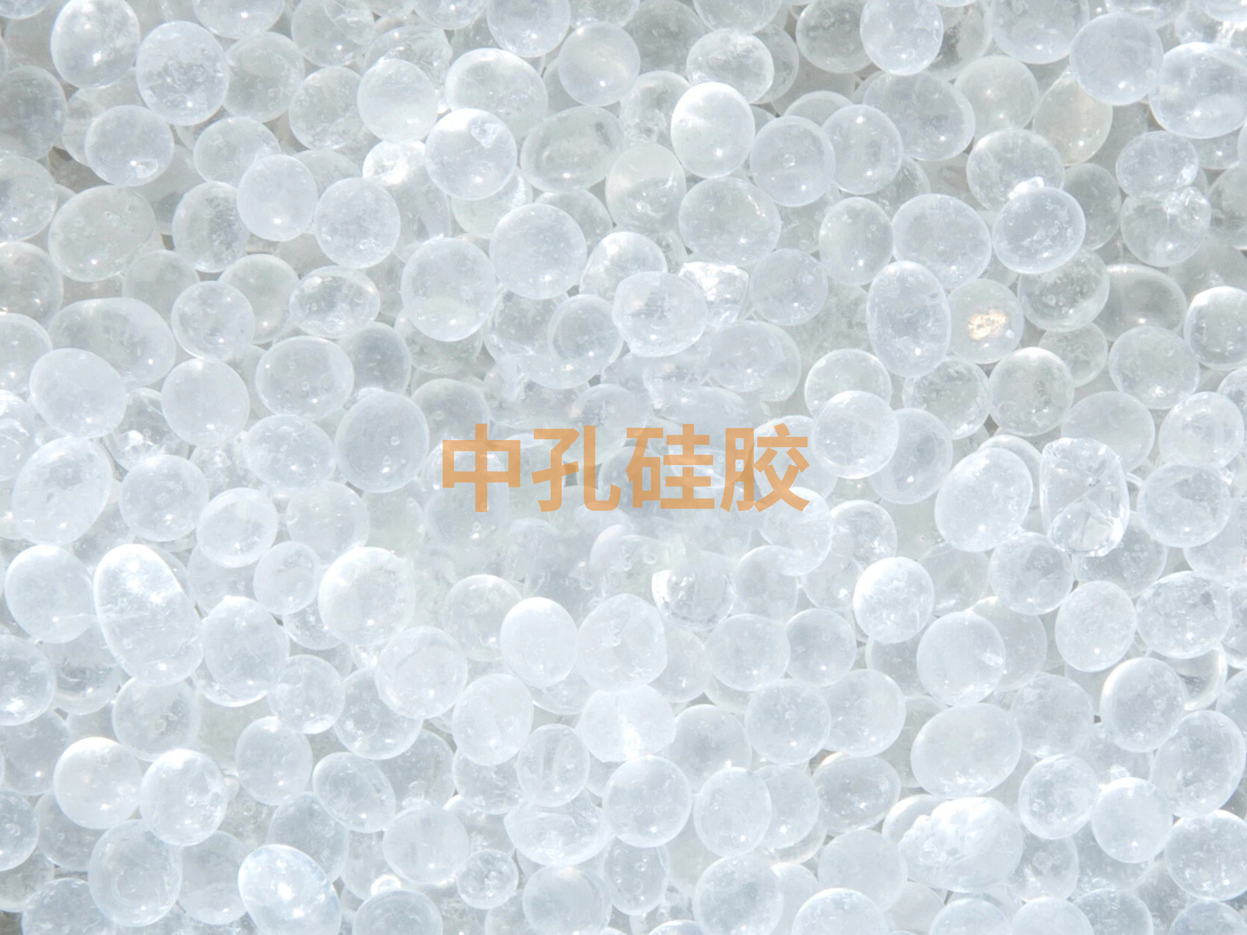 中孔硅胶