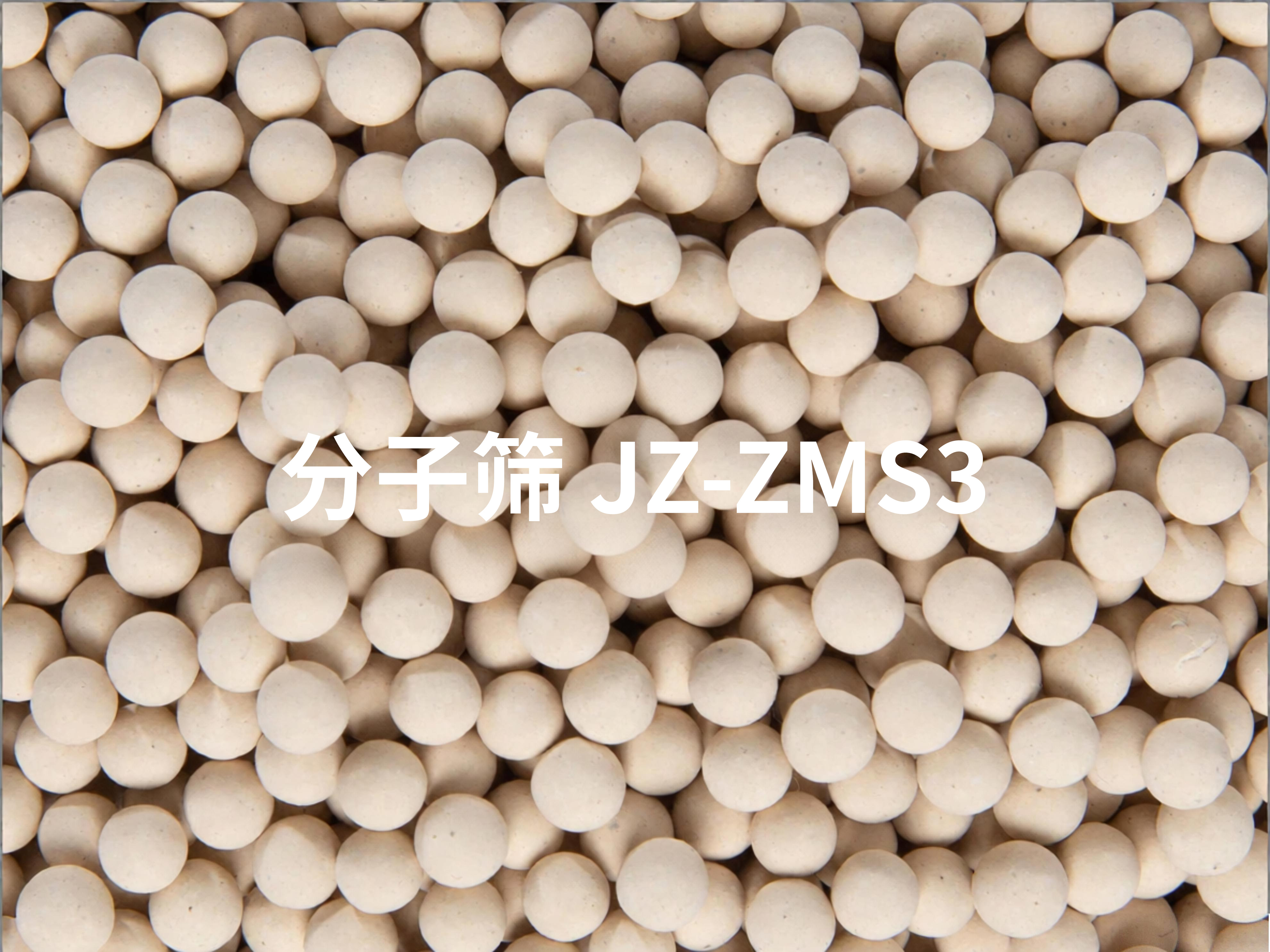 分子筛 JZ-ZMS3