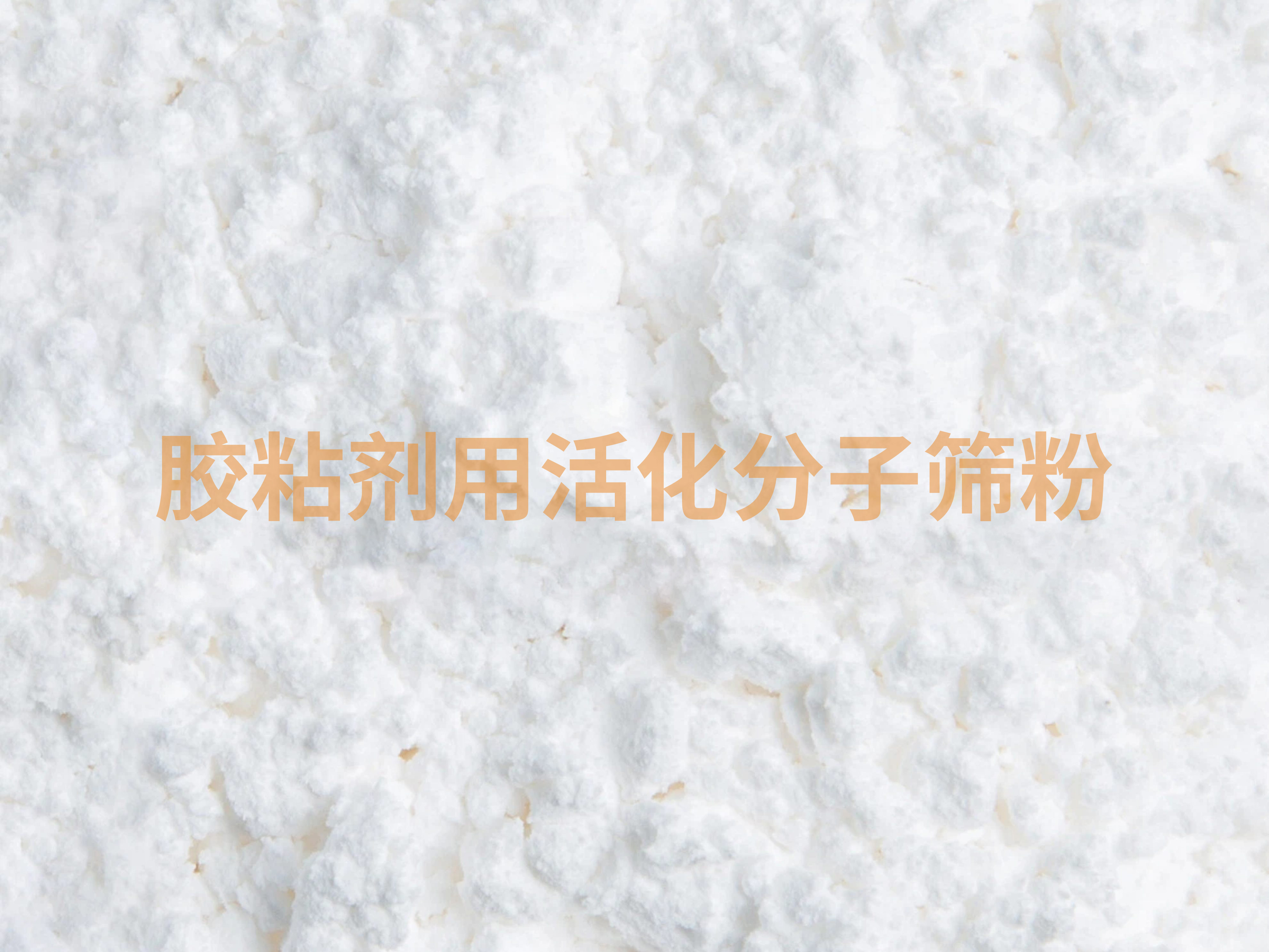 胶粘剂用分子筛活化粉