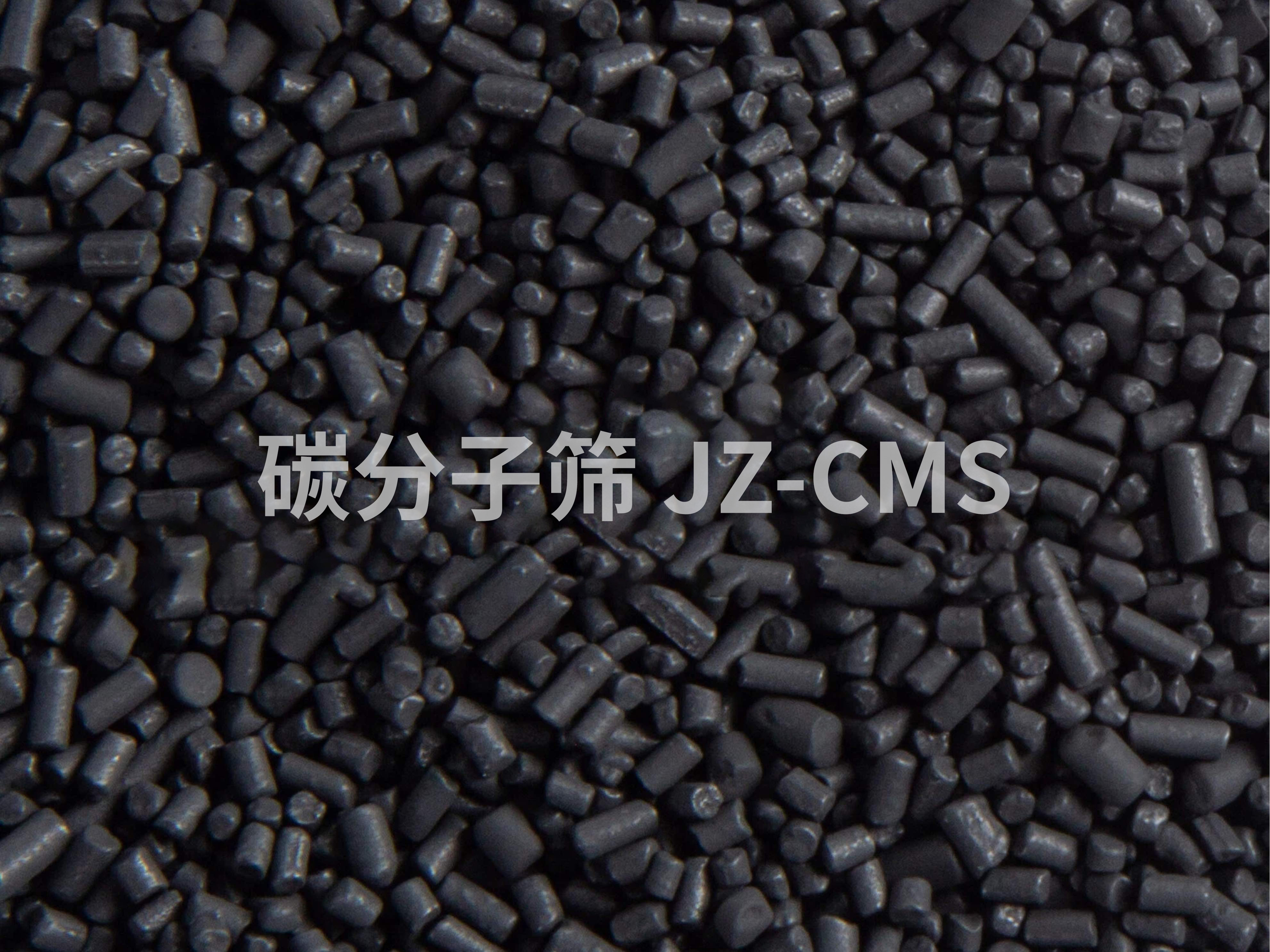 碳分子筛 JZ-CMS