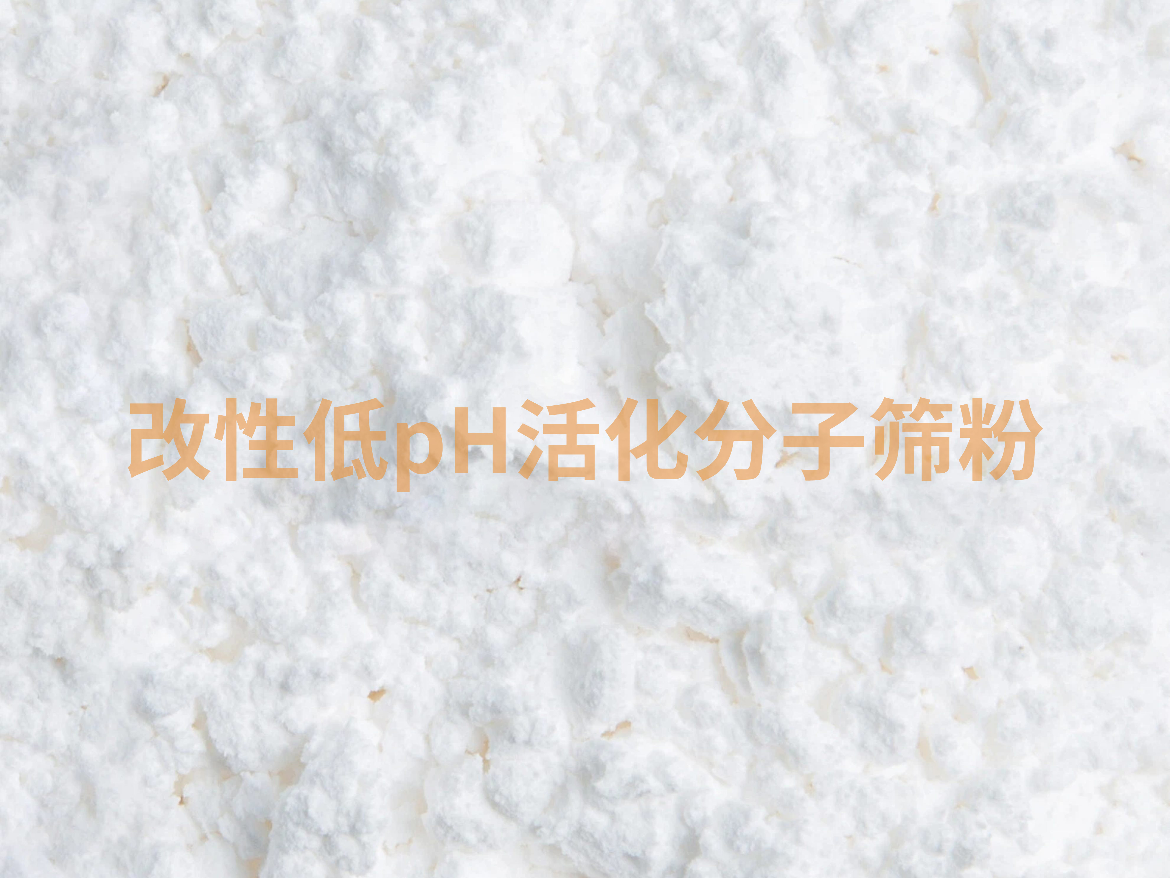 改性低pH分子筛活化粉