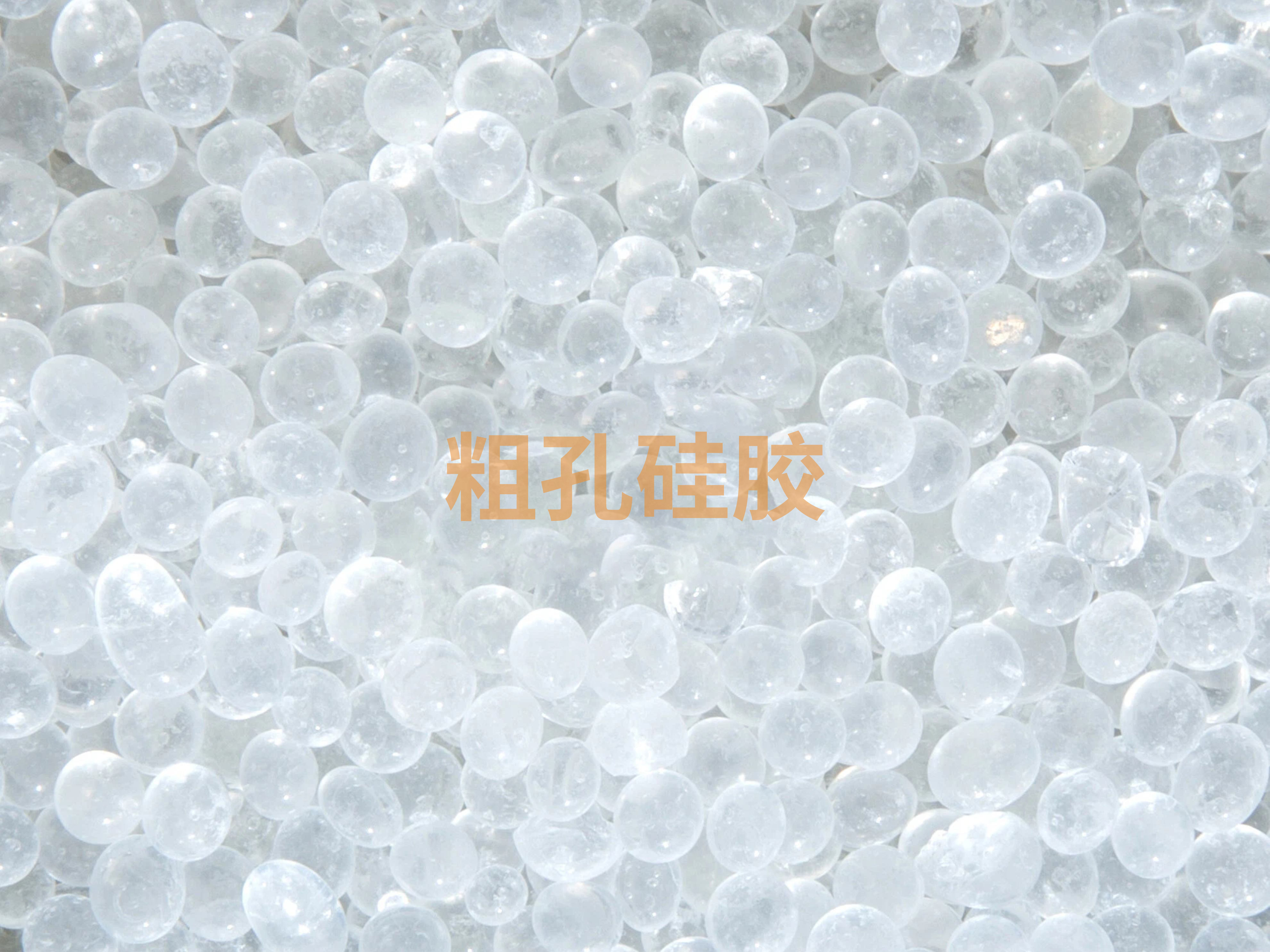 粗孔硅胶