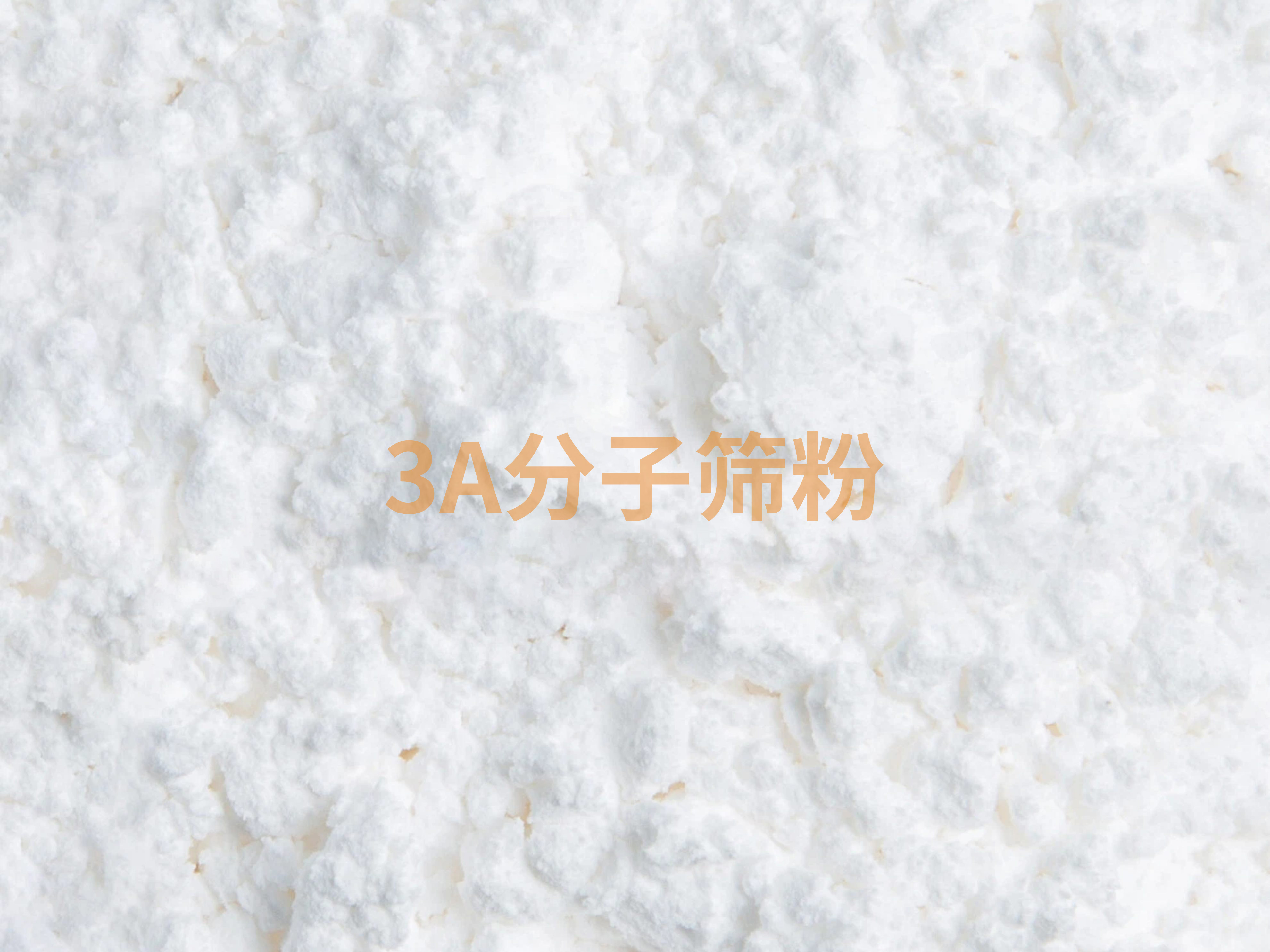 3A分子筛原粉
